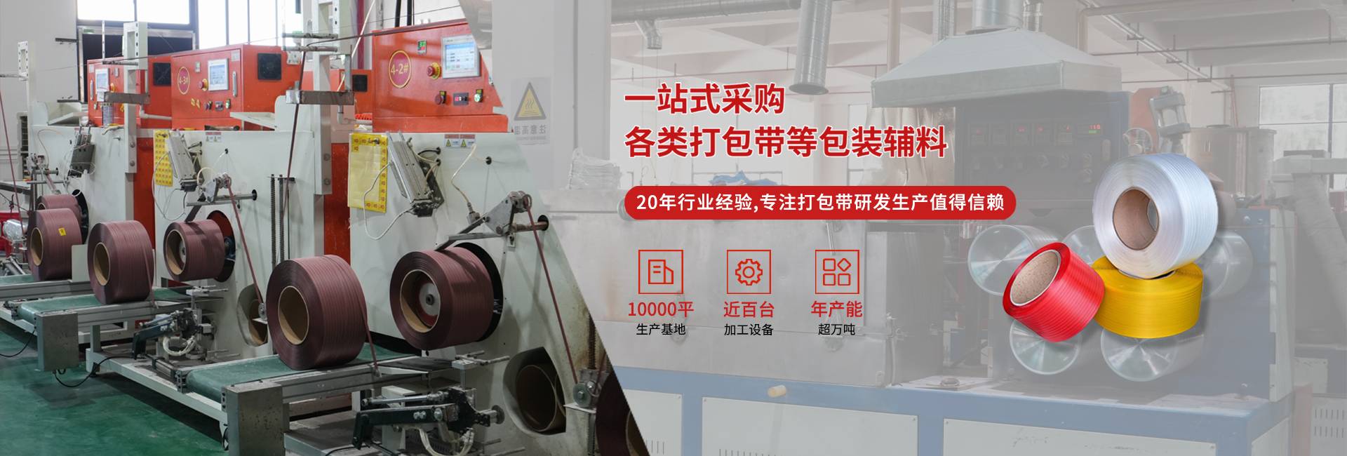 20年專注高品質(zhì)打包帶等包裝輔料研發(fā)生產(chǎn)